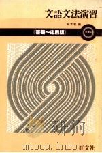 文語文法演習   1982.02  PDF电子版封面    旺文社 