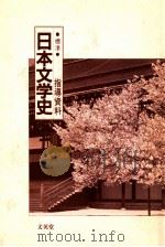 日本文学史　指導資料     PDF电子版封面     