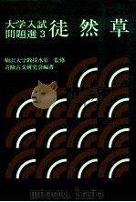 大学入試問題選3　徒然草（1979.11 PDF版）