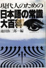 現代人のための日本語の常識大百科（1982.02 PDF版）