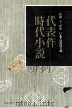 代表作時代小説   1960.08  PDF电子版封面    日本文藝家協会 