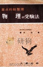 物理の受験法   1966.12  PDF电子版封面    唐木宏 