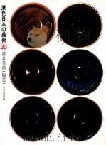 原色日本の美術30　請来美術（陶芸）（1972.02 PDF版）