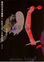 原色日本の美術5　密教寺院と貞観彫刻（1967.06 PDF版）