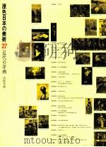 原色日本の美術27　近代の洋画   1971  PDF电子版封面    高階秀爾 