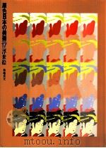 原色日本の美術17　浮世絵（1968.01 PDF版）