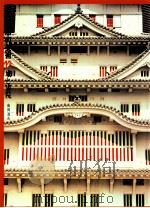 原色日本の美術12　城と書院（1968.03 PDF版）