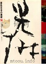 原色日本の美術14　宗達と光琳   1969.07  PDF电子版封面    山根有三 