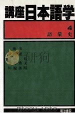 講座日本語学（1982.01 PDF版）