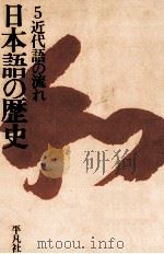 日本語の歴史5近代語の流れ   1964.11  PDF电子版封面    下中邦彦 