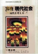 高校現代社会　現代を考える   1985  PDF电子版封面    二谷貞夫 