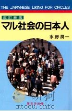 マル社会の日本人   1984.01  PDF电子版封面    水野潤一 