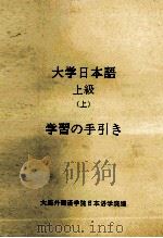 大学日本語　上級（上）     PDF电子版封面     