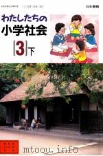 わたしたちの小学会社　　3下   1992.02  PDF电子版封面    堀尾輝久 
