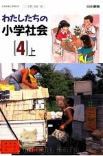 わたしたちの小学会社　　4上   1992.02  PDF电子版封面    堀尾輝久 