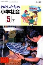 わたしたちの小学会社　　5下   1992.02  PDF电子版封面    堀尾輝久 