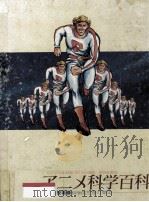 アニメ科学百科（1983.03 PDF版）