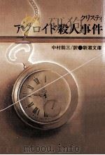 アクロイド殺人事件   1958.08  PDF电子版封面    中村能三 
