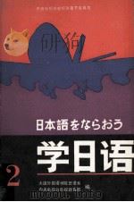 日本語をならおう学日語（1985 PDF版）