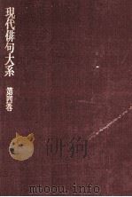 現代俳句大糸　第四巻   1972.10  PDF电子版封面    角川源義 