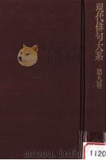 現代俳句大糸　第九巻（1973.01 PDF版）