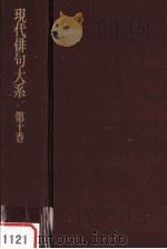 現代俳句大糸　第十巻   1972.05  PDF电子版封面    角川源義 