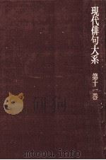 現代俳句大糸　第十一巻（1972.10 PDF版）
