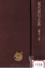 現代俳句大糸　第十二巻（1973.10 PDF版）