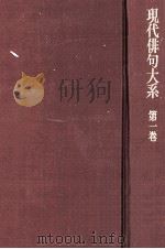 現代俳句大糸　第一巻   1972  PDF电子版封面    角川源義 