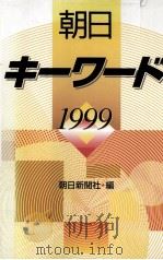 朝日キ―ワ―ド1999（1999 PDF版）