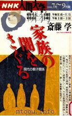 NHK人間大学　家族の間をさぐる（1998.07 PDF版）
