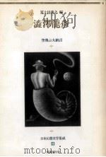 澁澤龍彦（1991.05 PDF版）