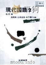 現代国語2   1978.11  PDF电子版封面    西尾実 