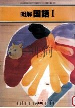 明解国語Ｉ   1993.02  PDF电子版封面    柴武田 
