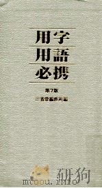 用字用語必携   1957.05  PDF电子版封面    上野久徳 