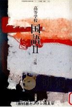 高等学校　国語Ⅱ   1991.03  PDF电子版封面    野元菊雄 