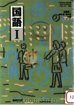 国語I   1994  PDF电子版封面    加藤周一 