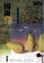 国語I   1993.02  PDF电子版封面    吉田凞生 