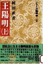 王陽明（上）   1989.05  PDF电子版封面    岡田武彦 