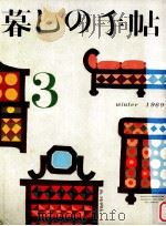 暮しの手帖　3（1969.11 PDF版）