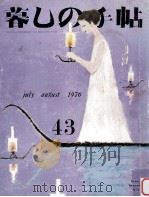 暮しの手帖　43   1976.08  PDF电子版封面    大橋鎭子 