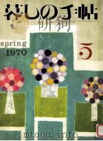 暮しの手帖　5   1970  PDF电子版封面    大橋鎭子 