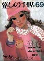 暮しの手帖　69   1980  PDF电子版封面    大橋鎭子 