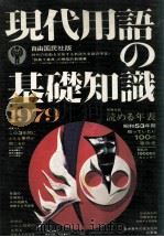 現代用語基礎知識1979   1979.01  PDF电子版封面    長谷川国雄 