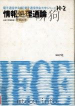 情報処理通論   1982.08  PDF电子版封面    有澤誠 