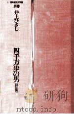 四千万歩の男（伊戸篇）   1989.11  PDF电子版封面    井上ひさし 