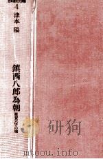 鎮西八郎為朝/雑賀六字の城   1989  PDF电子版封面    津本陽 
