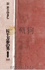 四千万歩の男（蝦夷篇）（1986.07 PDF版）