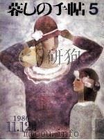暮しの手帖　5   1986  PDF电子版封面    大橋鎮子 