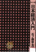 日本経済入門   1987  PDF电子版封面    石ノ森章太郎 